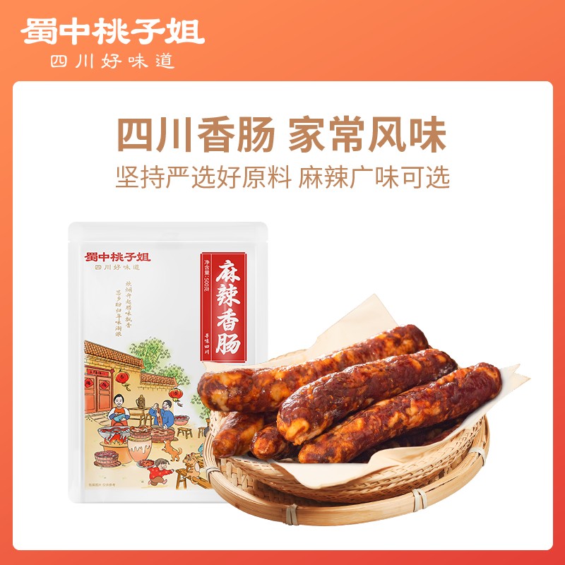蜀中桃子姐四川特色农家烟熏香肠广味川味麻辣腊肠500g*1袋/2袋