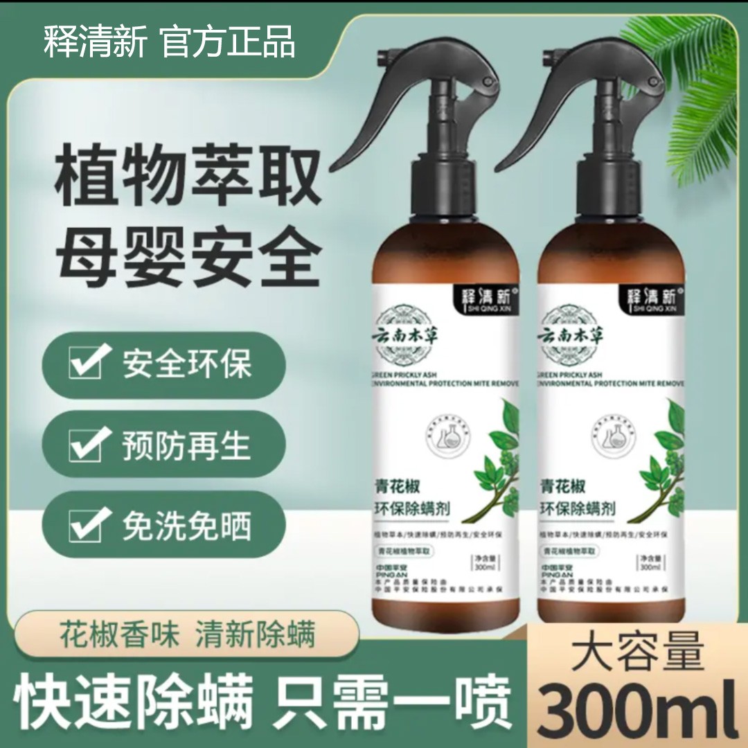 释清新拍一发三床垫孕妇喷雾剂预防被褥除螨喷雾青花椒除螨喷雾