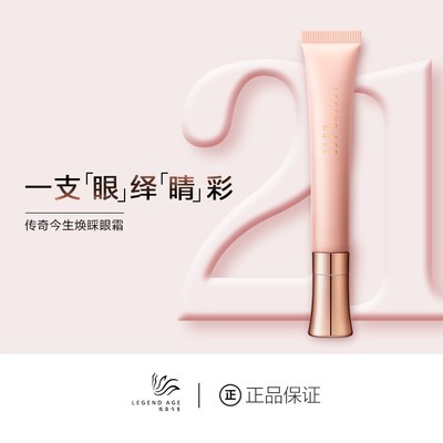 LEGEND AGE/传奇今生官方正品淡化细纹涂抹滋润保湿紧致焕采眼霜