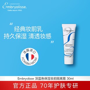 法国大宝妆前乳Embryolisse深蓝保湿隔离霜敏感肌打底免毛孔30ml