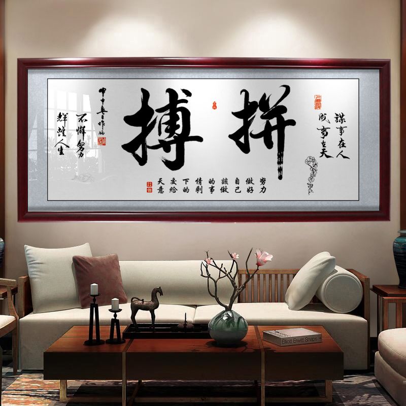 拼搏字画办公室书房客厅励志挂画书法毛笔字招财装饰画开业牌匾画