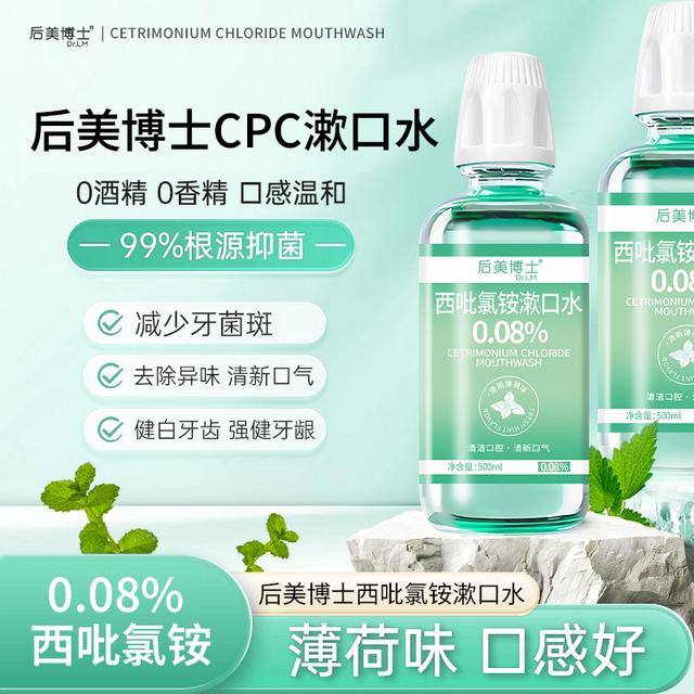 后美博士西吡氯铵含漱液cpc漱口水0.08%除异味护龈深度抑菌