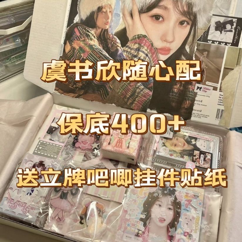 饭制随心配虞书欣漫改小卡明信片可爱应援周边下单送多样小礼物值