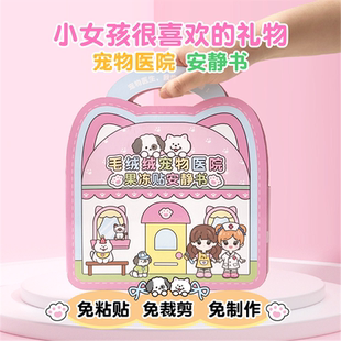 手术安静书医院安静书儿童养宠物果冻贴纸书女孩3到12岁过家家玩