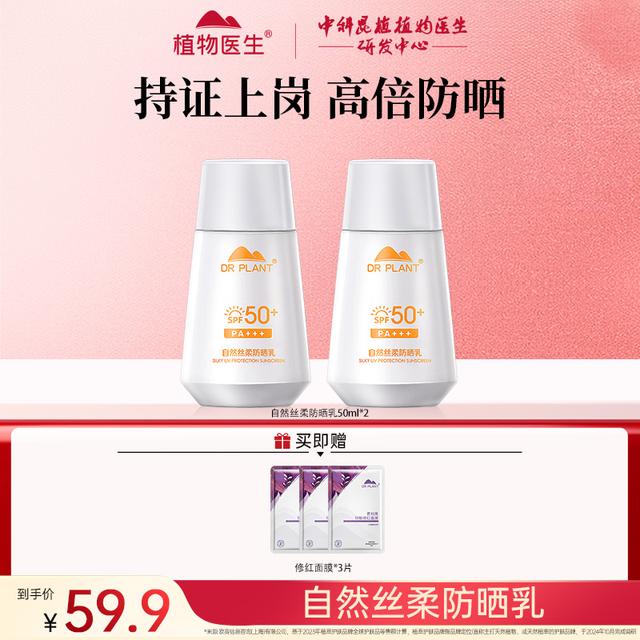 【达人专属】植物医生自然丝柔持久清爽防晒乳霜50g不假白