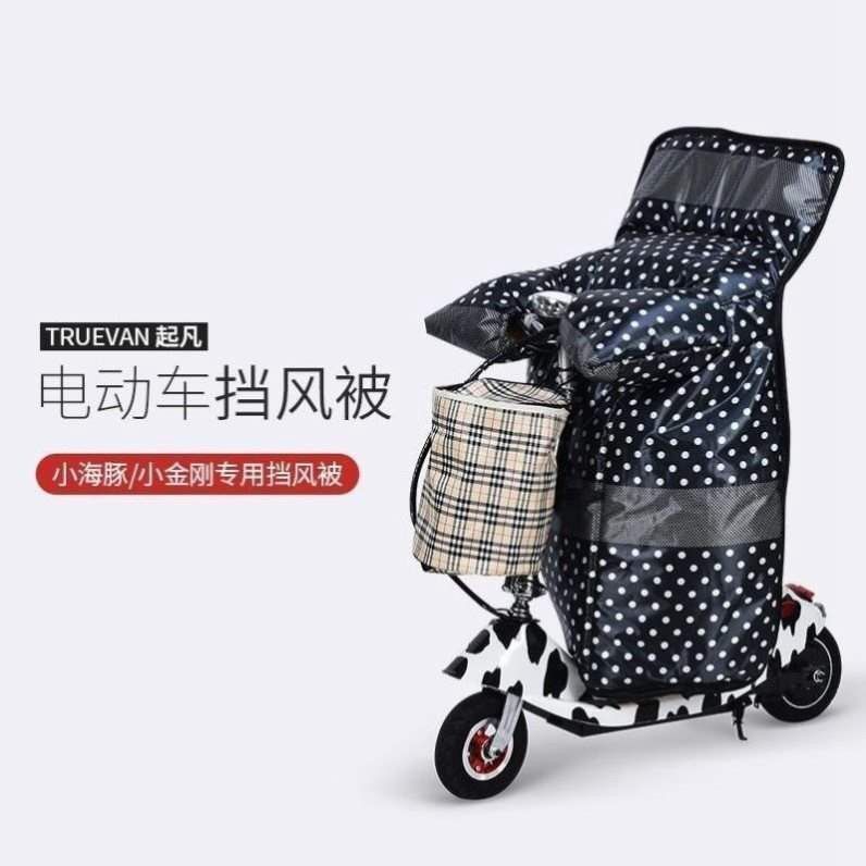 小海豚迷你挡风被小电瓶车冬季通用加绒加厚防风被电动滑板车风罩