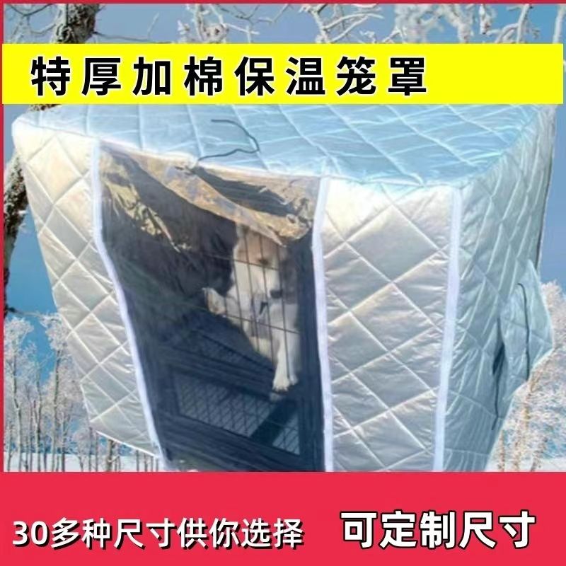 狗笼猫笼加厚保温保暖罩防雨防寒室外冬天加厚挡风防水保暖笼子罩