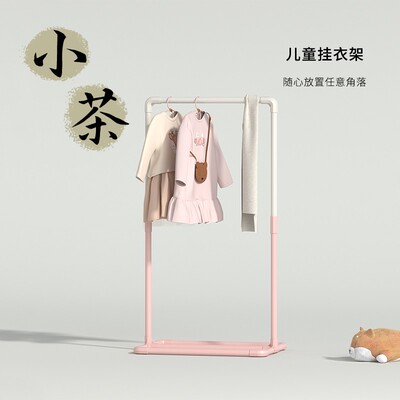 勇拓者Explorer【小茶】简约单杆挂衣架学生宿舍儿童可爱萌宠晾衣