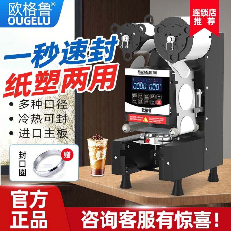 欧格鲁9095封口机奶茶店商用全自动饮料封罐豆浆纸杯塑料杯封杯机
