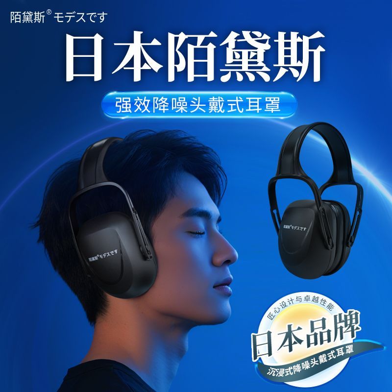 日本陌黛斯隔音耳罩睡眠专业防噪音学习睡觉专用工业级降噪静音