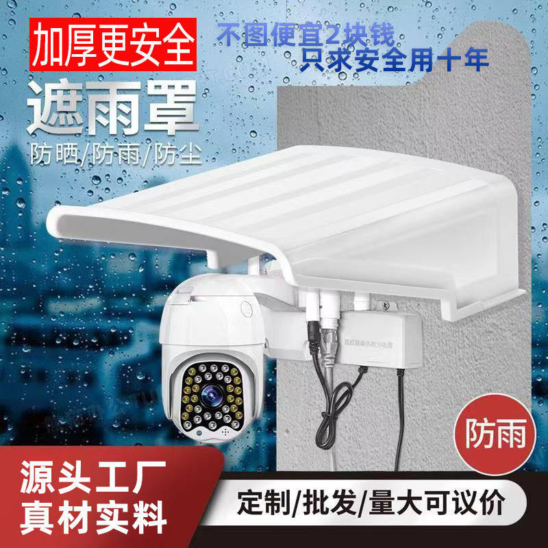 加厚专用监控摄像头室外遮阳罩防雨棚摄像机保护罩防晒防尘塑料