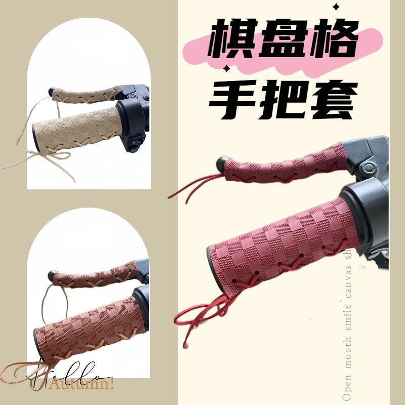 电动车把手保护套通用电动车复古手把套摩托车把套棋盘格防滑手把