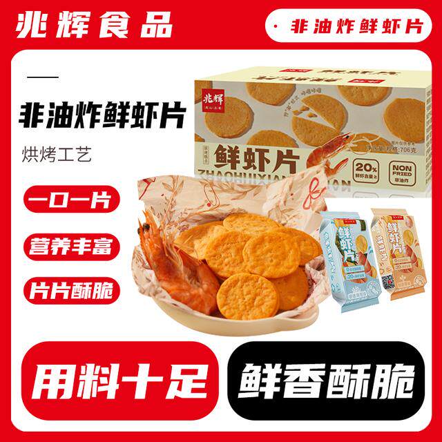 兆辉鲜虾片706g/箱非油炸薯片虾味浓郁营养儿童加餐追剧解馋零食