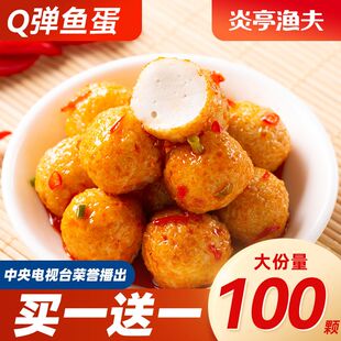 炎亭渔夫Q弹鱼蛋即食香辣烧烤港式鱼丸海味休闲零食解馋速食宿舍