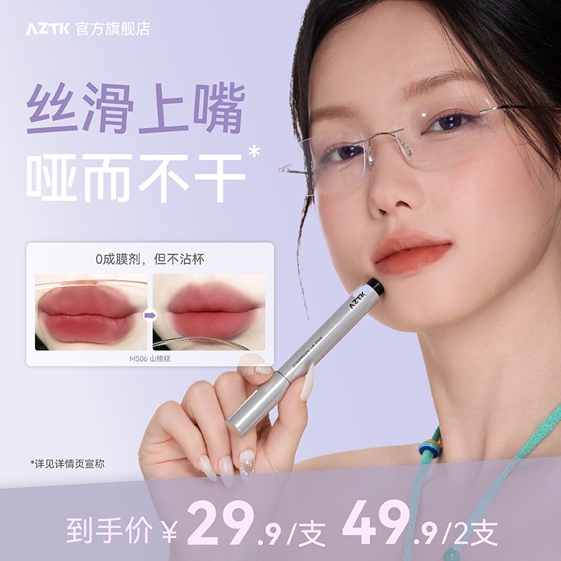 秋日新品 AZTK唇泥笔绵绵哑光显白不沾杯不掉色韩妆口红唇釉保湿