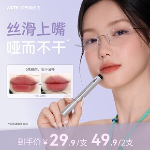 【夏日新品】AZTK唇泥笔绵绵学生哑光显白不沾杯不掉色口红唇釉保