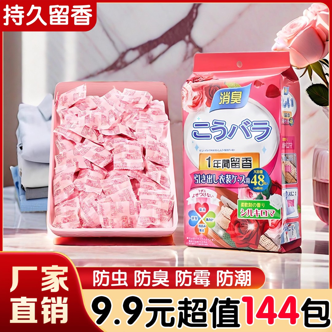 【三大袋/144包】衣柜香熏持久留香樟脑丸空气清新剂防虫防霉香包