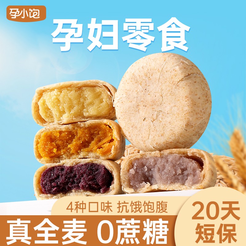 【孕小饱】孕妇全麦紫薯芋泥绿豆饼无添加蔗糖孕期早餐饱腹营养代