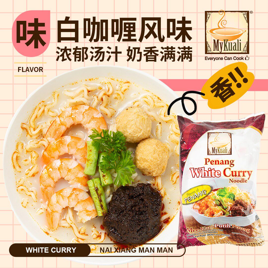 槟城白咖喱面马来西亚进口MyKuali方便面上班充饥食品解馋零食