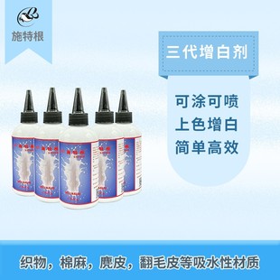 施特根3代增白剂不发硬增白不发黄色泽牢固干洗店织物涂白上色