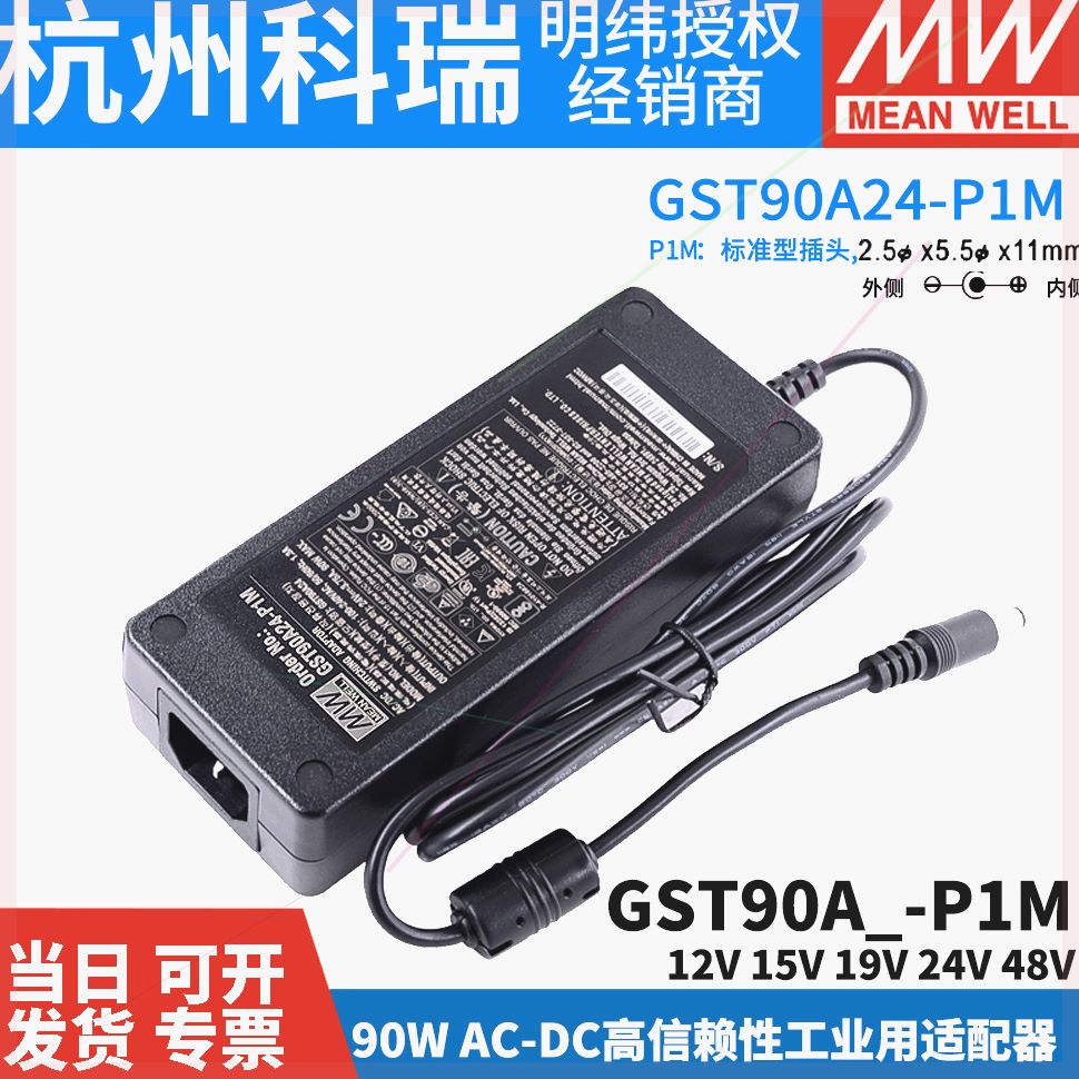 可定制GST90A明纬电源适配器15/A19/A24/A48GS12V15V24V48VP1MA12
