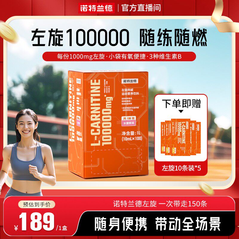 【春季冲刺】诺特兰德左旋10万左旋100000运动营饮料自播推荐
