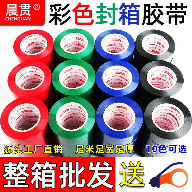晨贯彩色封箱胶带整箱高粘物流快递打包标记胶纸胶布透明胶