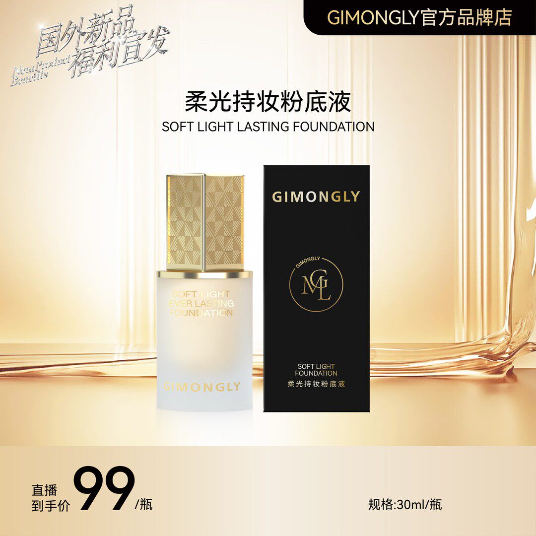 凯诺梦露夫妇推荐GIMONGLY/吉梦俪柔光持妆粉底液