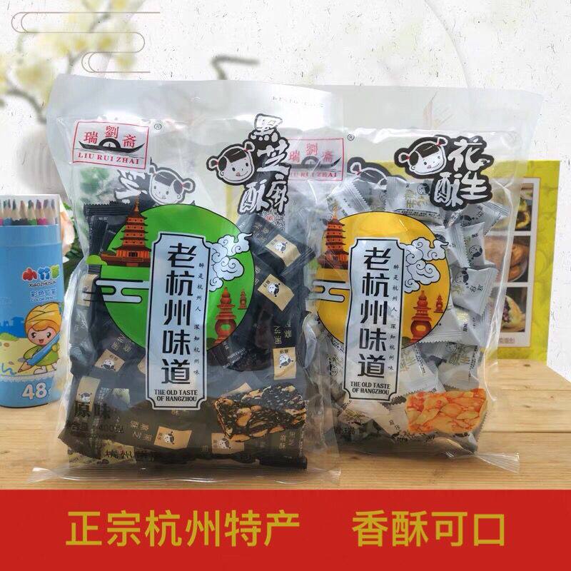 新麻仔花生酥糖刘瑞斋杭州特产麻仔黑芝麻酥糖花生酥西湖小吃零食