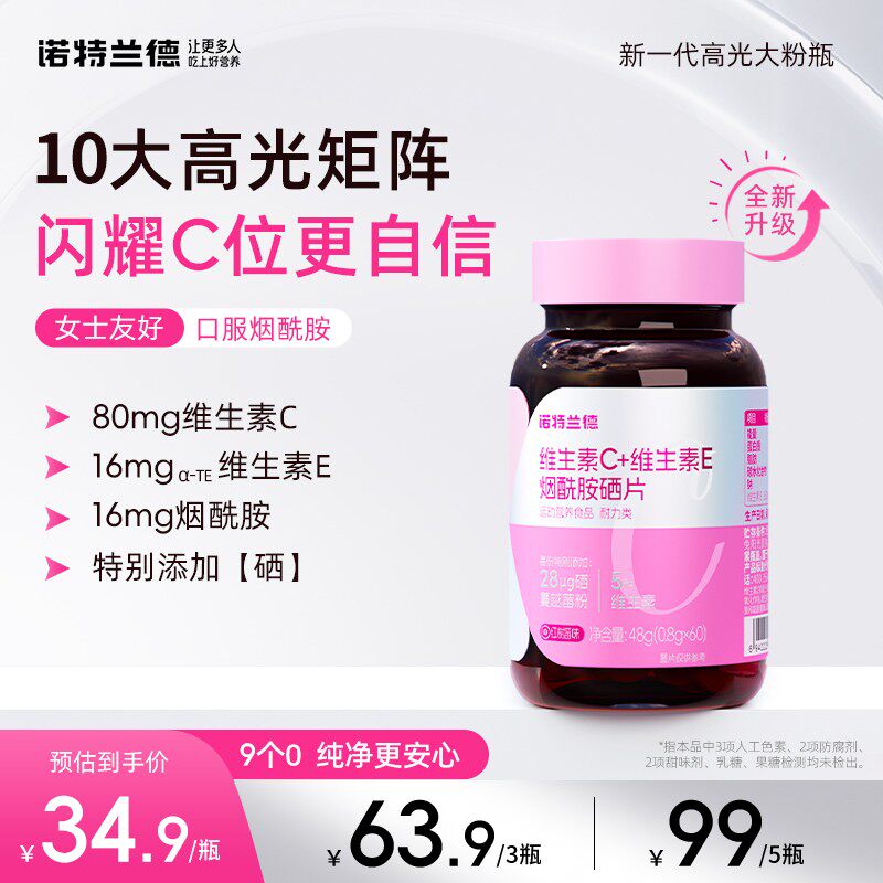 诺特兰德维生素C+E+烟酰胺+硒咀嚼片烟酸VE复合维生素营养gx