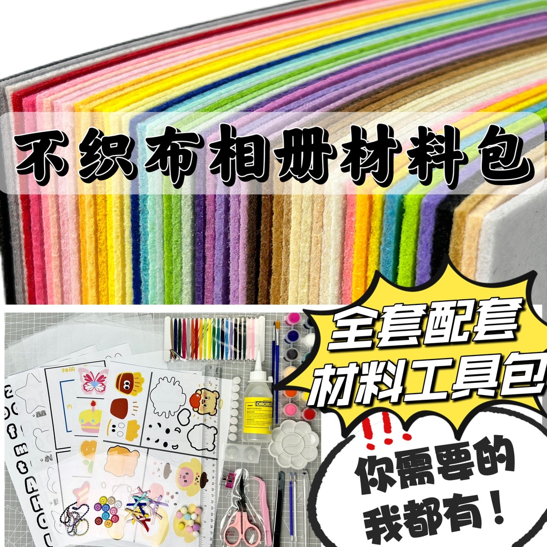 【加厚】不织布相册材料包手工DIY马卡龙46色情侣闺蜜生日礼物创