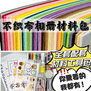 【加厚】不织布相册材料包手工DIY马卡龙46色情侣闺蜜生日礼物创