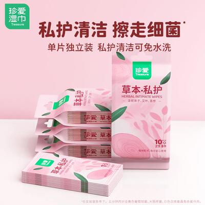珍爱湿巾草本私护弱酸性一次性湿巾纸温和清洁私密护理洁阴湿巾