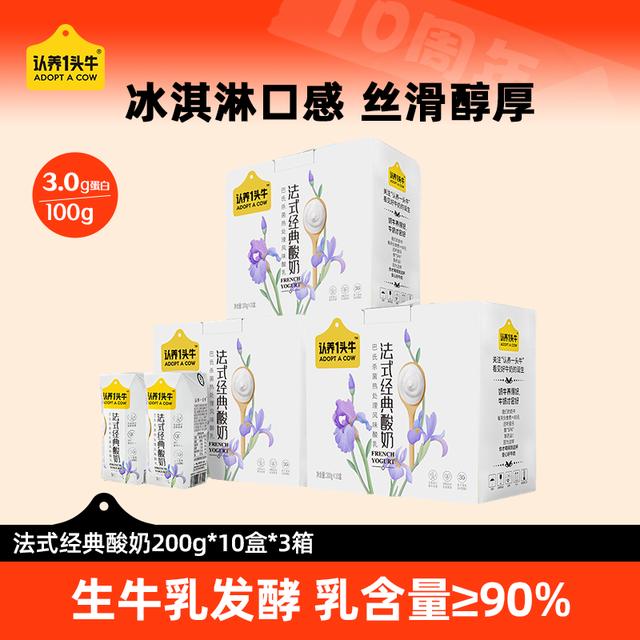认养一头牛法式原味酸奶200g*10盒*3整箱全家早餐饮品营养-dlj