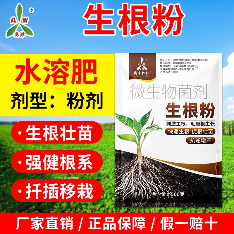 奥丰生根粉发根壮苗扦插移栽果树蔬菜花卉农用正品水溶肥