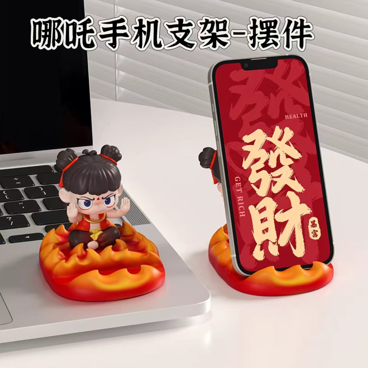 哪吒2之魔童闹海天生羁绊手办公仔手机支架摆件工位追剧神器周边