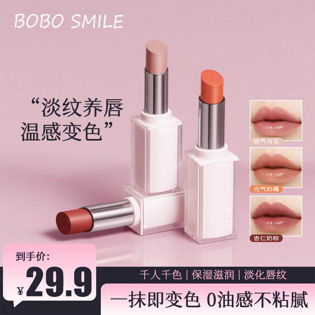 BOBO SMILE温感变色淡纹唇膏提亮淡纹滋润水光显气色温感变色润唇