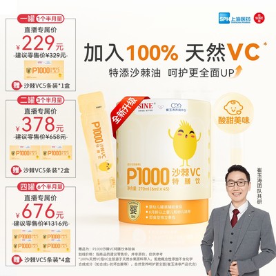 换季不中招信谊崔玉涛团队共研P1000沙棘VC饮100%天然VC30条/盒