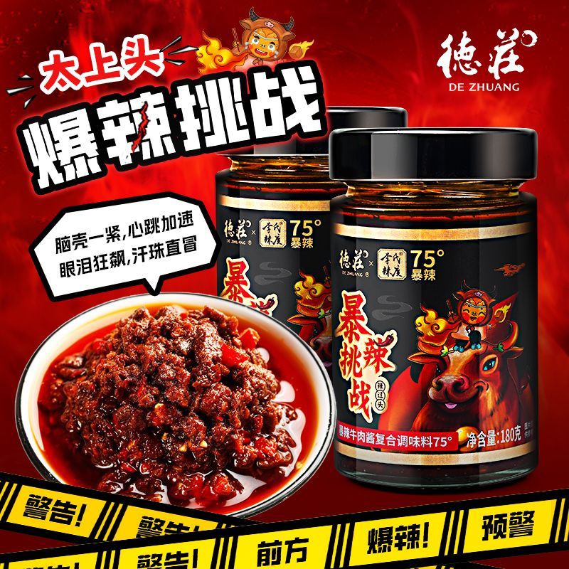 德庄75度牛肉酱辣椒酱特辣巨辣魔鬼辣饭空拌面酱下饭酱瓶装图片