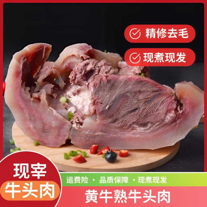 国产黄牛牛头肉新鲜现煮熟牛头精修去毛去骨送料包菜谱