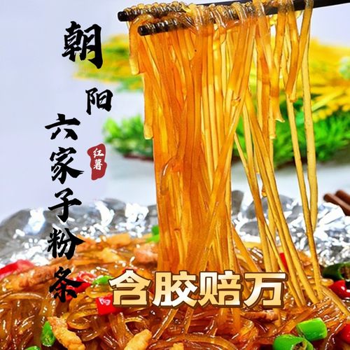 朝阳六家子手工红薯粉条不加胶厂家直播福利试吃2斤