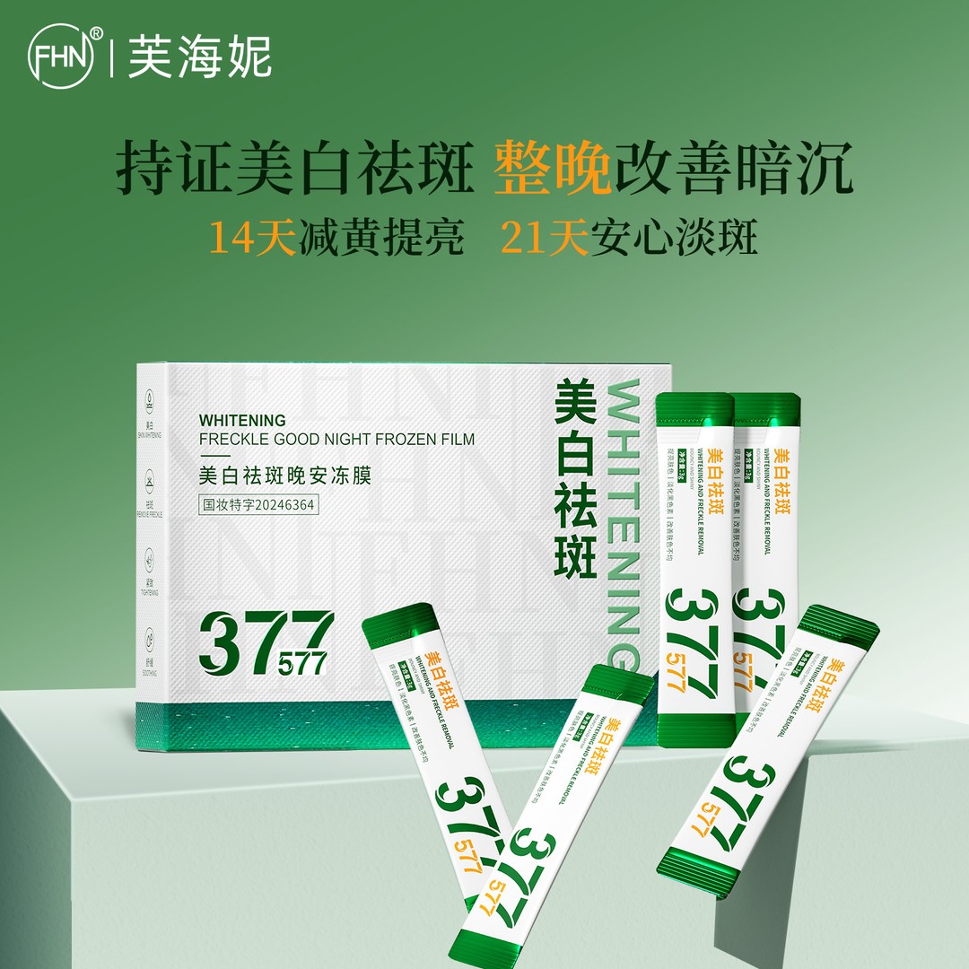 FHN祛斑晚安冻膜 改善暗沉 提亮肤色 紧致抗皱免洗睡眠面膜