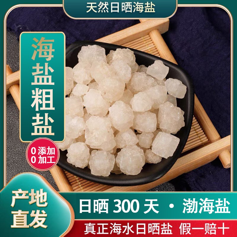 【5斤装】海盐粗盐大颗粒御守盐大粒盐天然居家净化盐环境便携摆