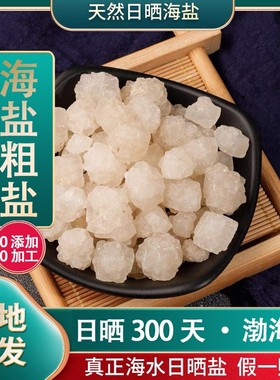 【5斤装】海盐粗盐大颗粒御守盐大粒盐天然居家净化盐环境便携摆