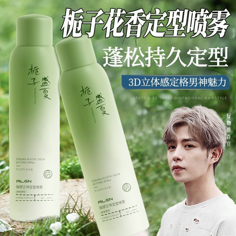 【祖师爷同款】栀子花香定型喷雾男女持久造型保湿头发干胶自然蓬