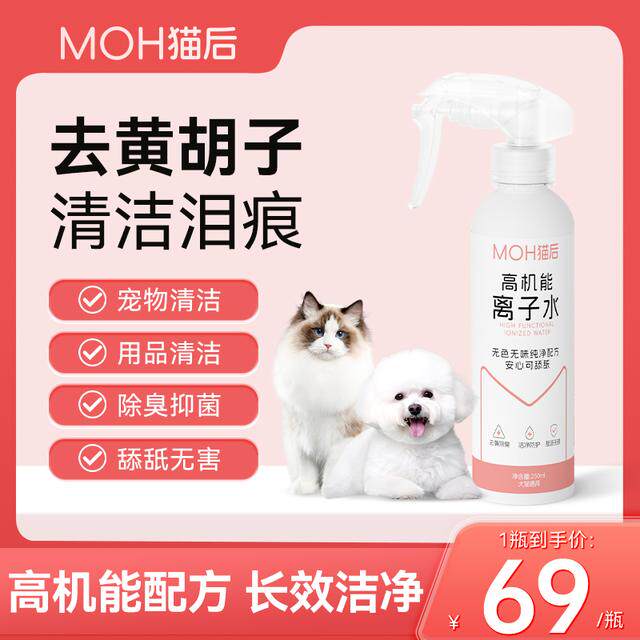 猫后高机能离子水比熊黄胡子泪痕猫狗全身清洁除臭杀菌免洗喷雾图片