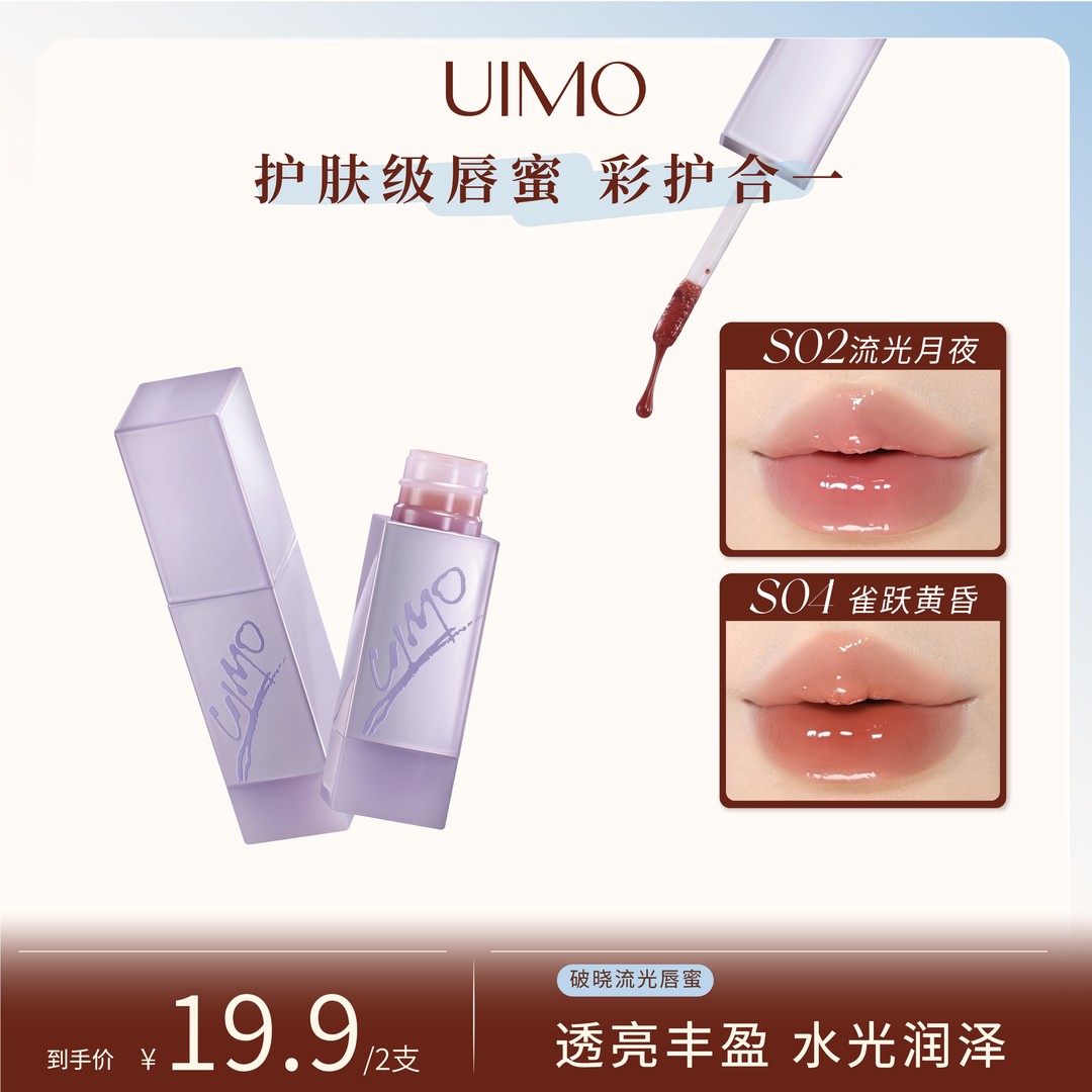 UIMO破晓系列流光唇蜜镜面唇釉浓郁口红水光嘟嘟玻璃唇亲肤持久