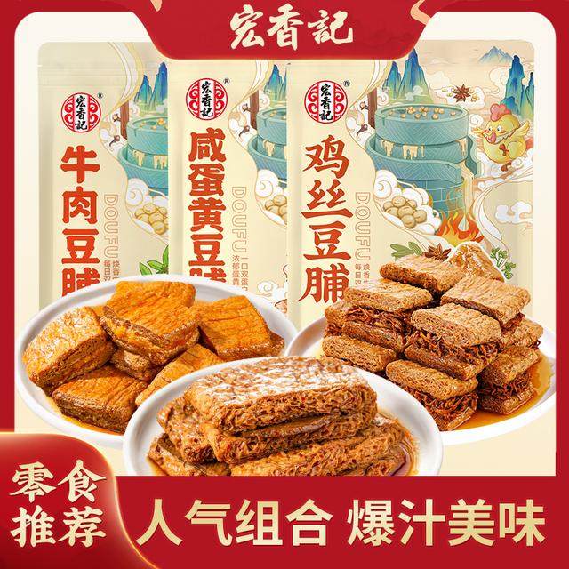 宏香记豆脯组合豆干夹心馋嘴即食地道精选品牌营养秘制零食