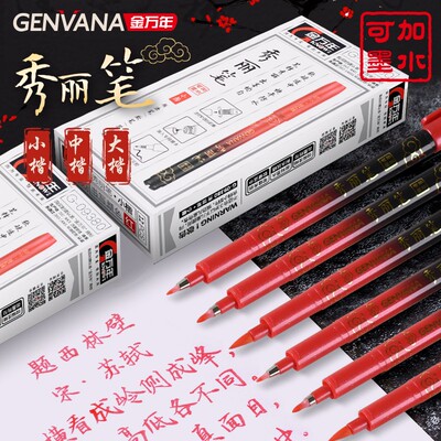 GEnvAnA/金万年红色祥云秀丽笔黑色美工笔送墨水软毛笔可加墨小楷