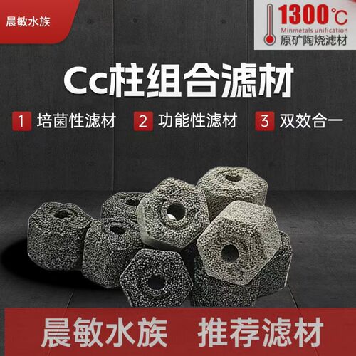 【玩家尊享级】CC柱滤材组合滤材培菌滤材滴流盒过滤桶底滤高端滤